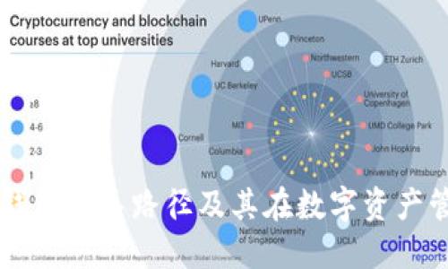 全面解读TP钱包推导路径及其在数字资产管理中的应用